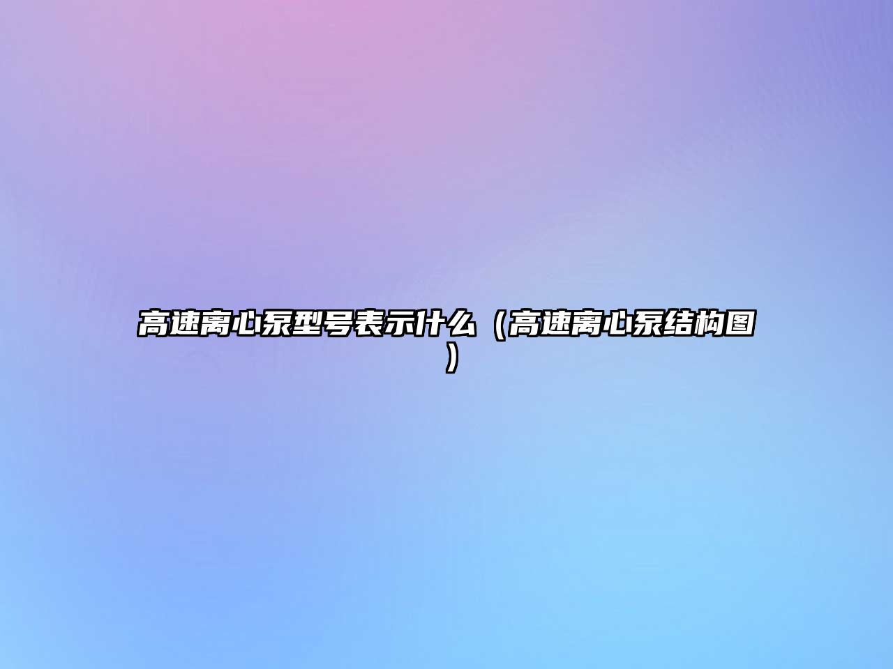 高速離心泵型號表示什么（高速離心泵結(jié)構(gòu)圖）