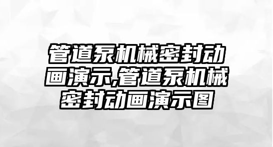 管道泵機械密封動畫演示,管道泵機械密封動畫演示圖