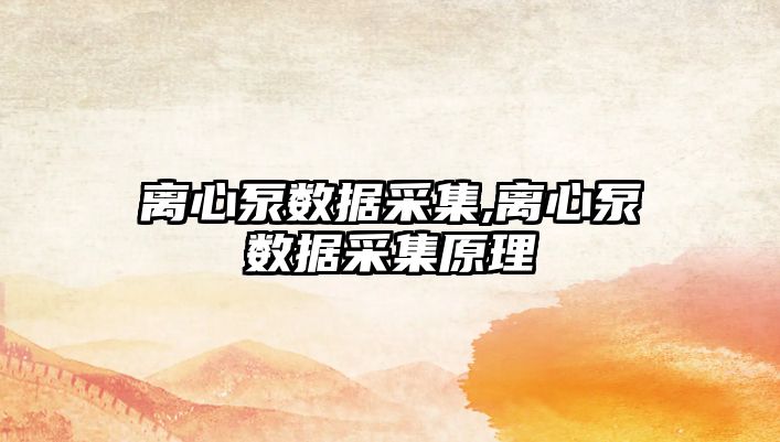 離心泵數據采集,離心泵數據采集原理