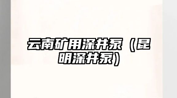 云南礦用深井泵（昆明深井泵）