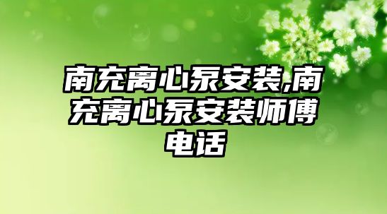 南充離心泵安裝,南充離心泵安裝師傅電話