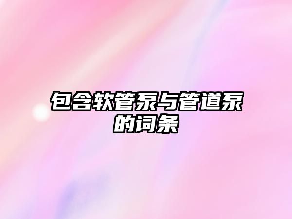 包含軟管泵與管道泵的詞條