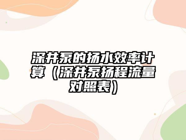 深井泵的揚水效率計算（深井泵揚程流量對照表）