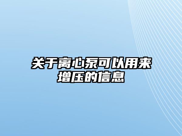 關于離心泵可以用來增壓的信息