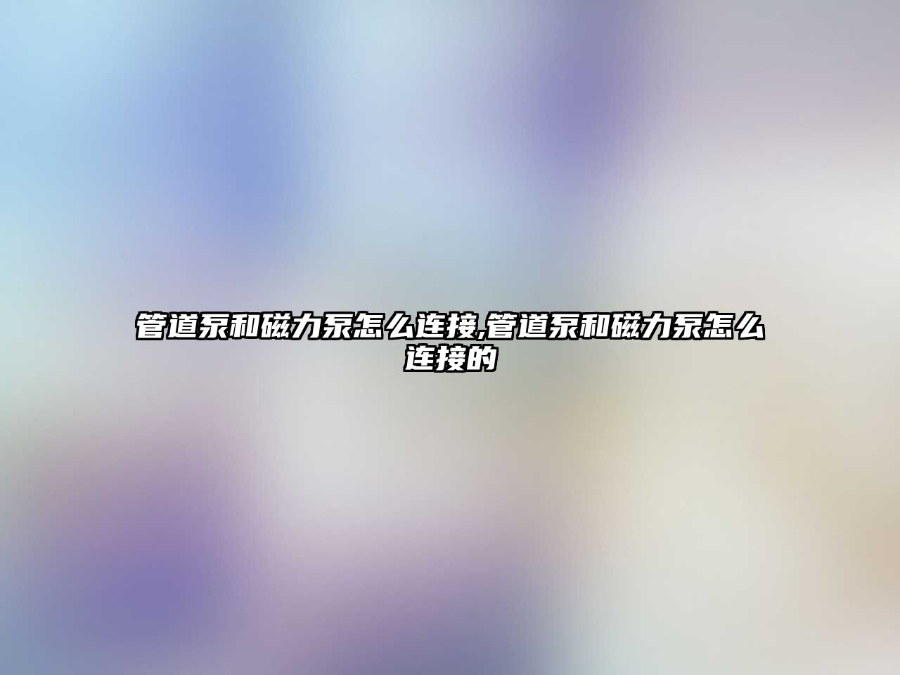 管道泵和磁力泵怎么連接,管道泵和磁力泵怎么連接的