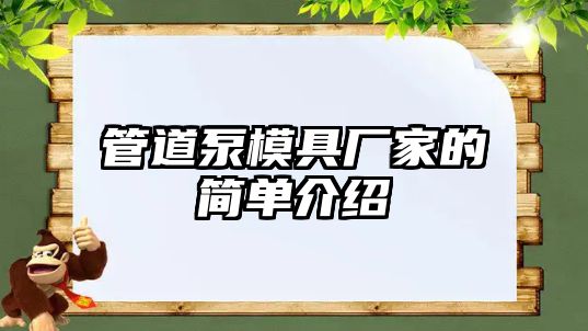 管道泵模具廠家的簡單介紹