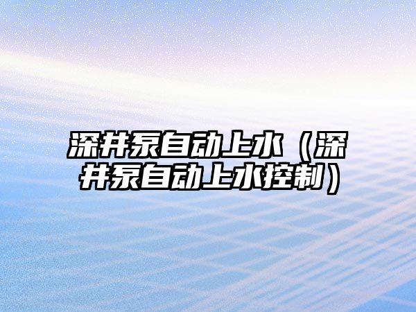 深井泵自動上水（深井泵自動上水控制）